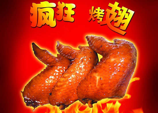 马尾疯狂烤翅